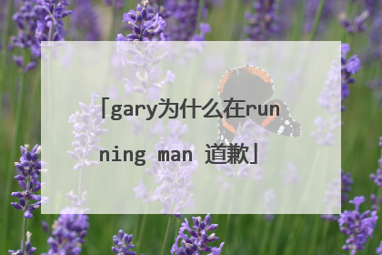 gary为什么在running man 道歉
