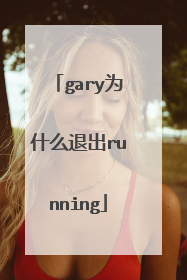 gary为什么退出running