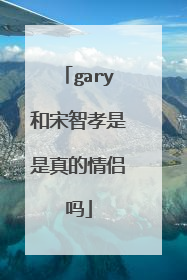 gary和宋智孝是是真的情侣吗