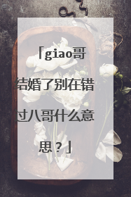 giao哥结婚了别在错过八哥什么意思?