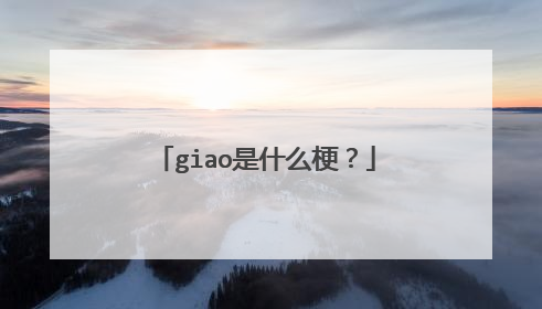 giao是什么梗？