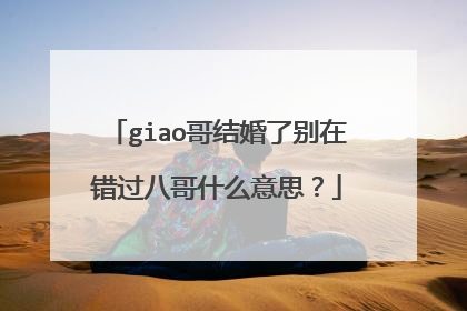giao哥结婚了别在错过八哥什么意思？
