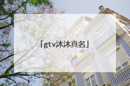 gtv沐沐真名
