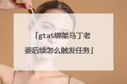 gta5绑架马丁老婆后续怎么触发任务