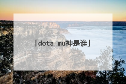 dota mu神是谁