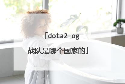 dota2 og战队是哪个国家的