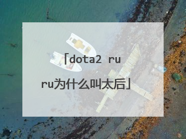 dota2 ruru为什么叫太后