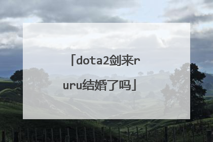 dota2剑来ruru结婚了吗