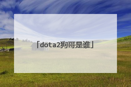 dota2狗哥是谁