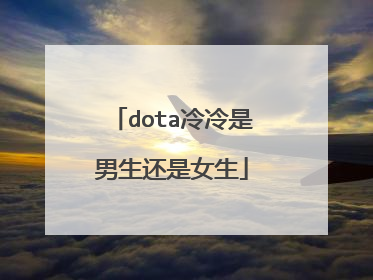 dota冷冷是男生还是女生