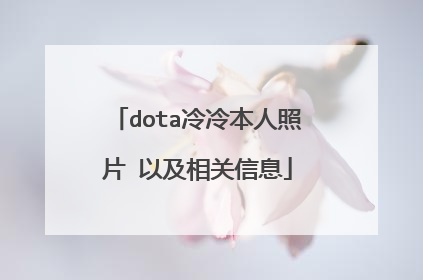 dota冷冷本人照片 以及相关信息
