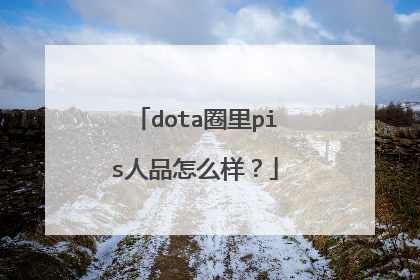 dota圈里pis人品怎么样?