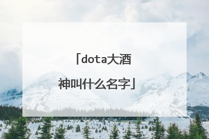 dota大酒神叫什么名字