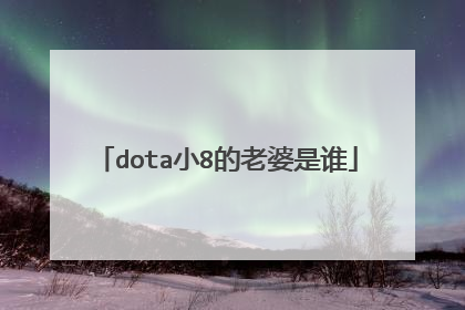 dota小8的老婆是谁