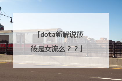 dota新解说筱筱是女流么？？