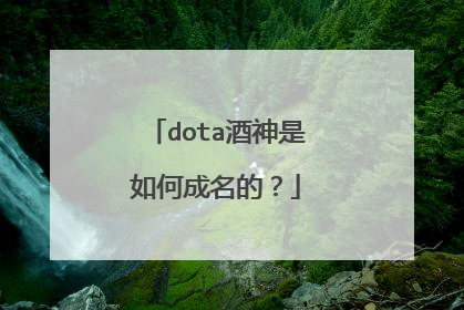 dota酒神是如何成名的?
