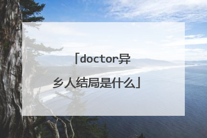 doctor异乡人结局是什么