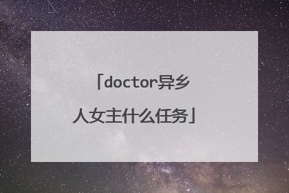 doctor异乡人女主什么任务