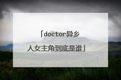 doctor异乡人女主角到底是谁