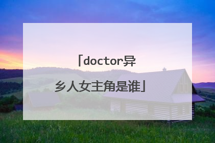doctor异乡人女主角是谁