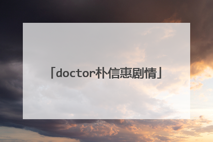 doctor朴信惠剧情