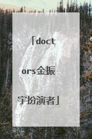 doctors金振宇扮演者