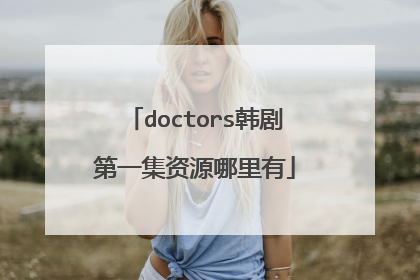doctors韩剧第一集资源哪里有