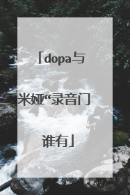 dopa与米娅“录音门 谁有
