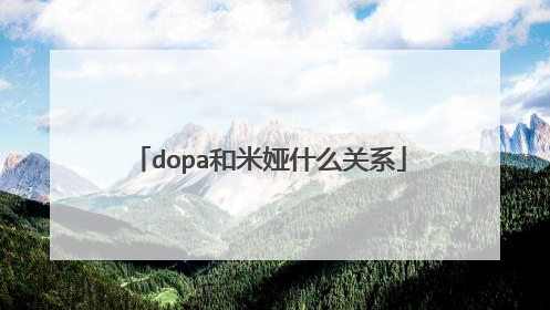 dopa和米娅什么关系