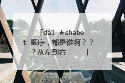 dal ★shabet 顺序,都是谁啊???从左到右→ → →