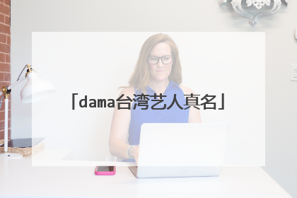 dama台湾艺人真名