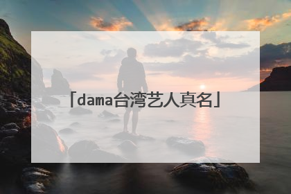 dama台湾艺人真名