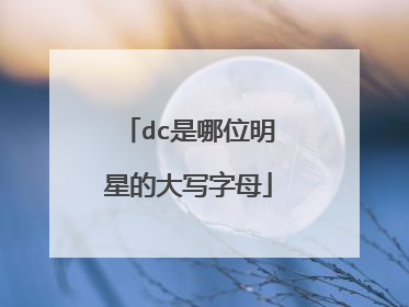 dc是哪位明星的大写字母