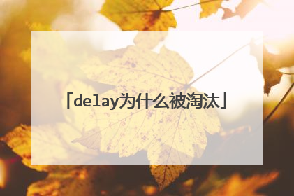 delay为什么被淘汰