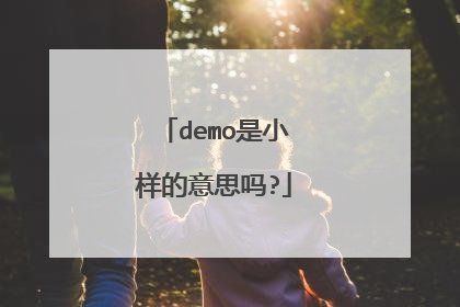 demo是小样的意思吗?