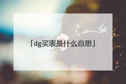 dg买表是什么意思