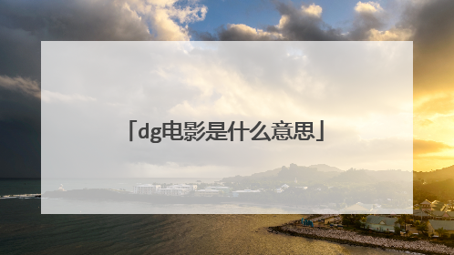 dg电影是什么意思