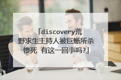 discovery荒野求生主持人被巨蜥所杀惨死 有这一回事吗?