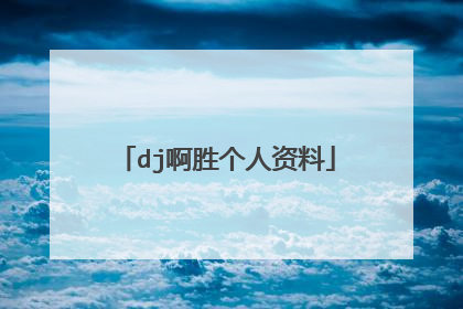 dj啊胜个人资料