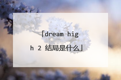 dream high 2 结局是什么