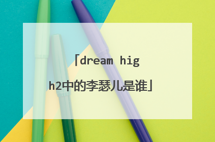 dream high2中的李瑟儿是谁
