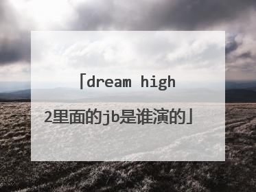 dream high2里面的jb是谁演的