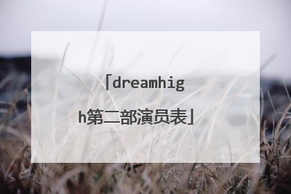 dreamhigh第二部演员表