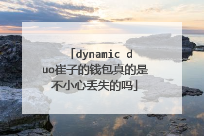 dynamic duo崔子的钱包真的是不小心丢失的吗