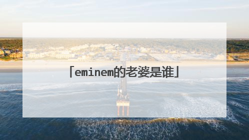 eminem的老婆是谁