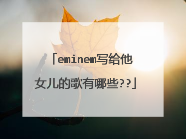 eminem写给他女儿的歌有哪些??