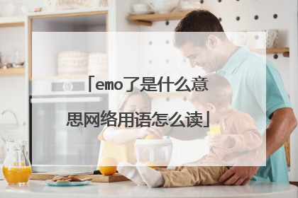 emo了是什么意思网络用语怎么读