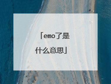 emo了是什么意思