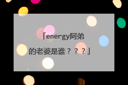 energy阿弟的老婆是谁???