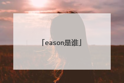 eason是谁